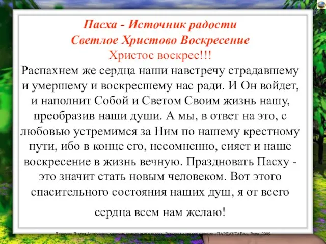 Пасха - Источник радости Светлое Христово Воскресение Христос воскрес!!! Распахнем же