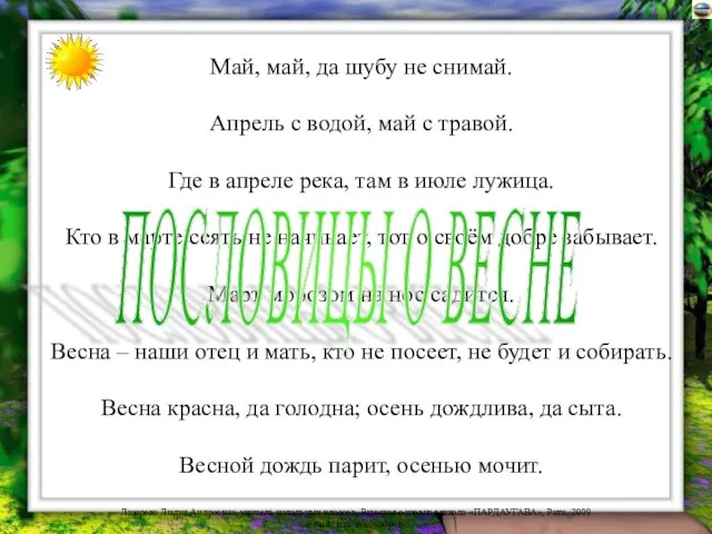 Май, май, да шубу не снимай. Апрель с водой, май с