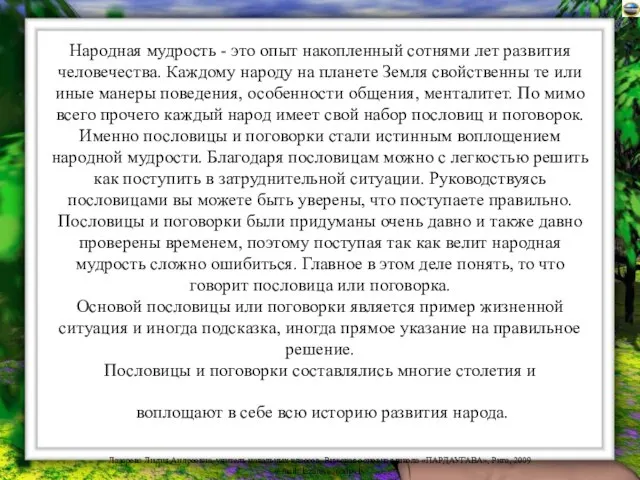 Народная мудрость - это опыт накопленный сотнями лет развития человечества. Каждому