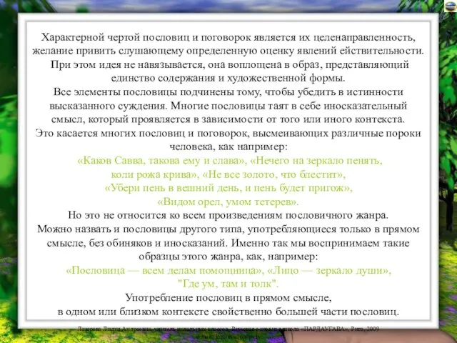 Характерной чертой пословиц и поговорок является их целенаправленность, желание привить слушающему