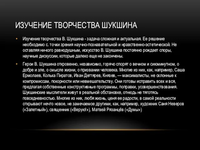 Изучение творчества шукшина Изучение творчества В. Шукшина - задача сложная и