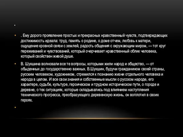 . . Ему дорого проявление простых и прекрасных нравственный чувств, подтверждающих