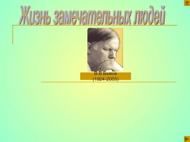 Жизнь замечательных людей В.В.Быков (1924-2003)