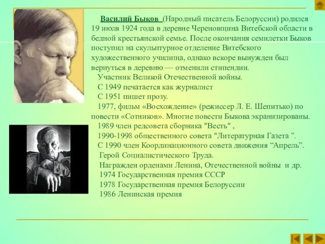 Василий Быков (Народный писатель Белоруссии) родился 19 июля 1924 года в