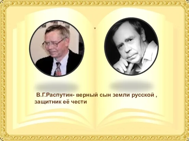 В.Г.Распутин- верный сын земли русской , защитник её чести