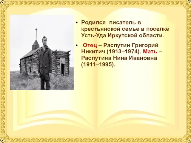 Родился писатель в крестьянской семье в поселке Усть-Уда Иркутской области. Отец