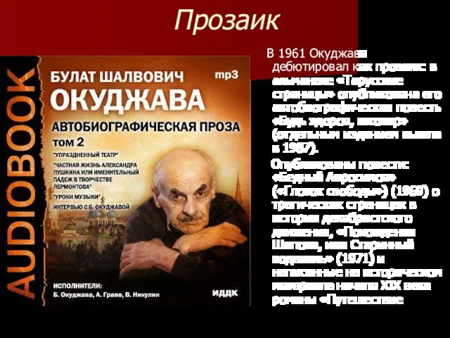 Прозаик В 1961 Окуджава дебютировал как прозаик: в альманахе «Тарусские страницы»