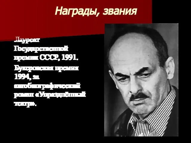 Награды, звания Лауреат Государственной премии СССР, 1991. Букеровская премия 1994, за автобиографический роман «Упразднённый театр».