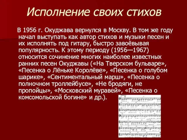 Исполнение своих стихов В 1956 г. Окуджава вернулся в Москву. В