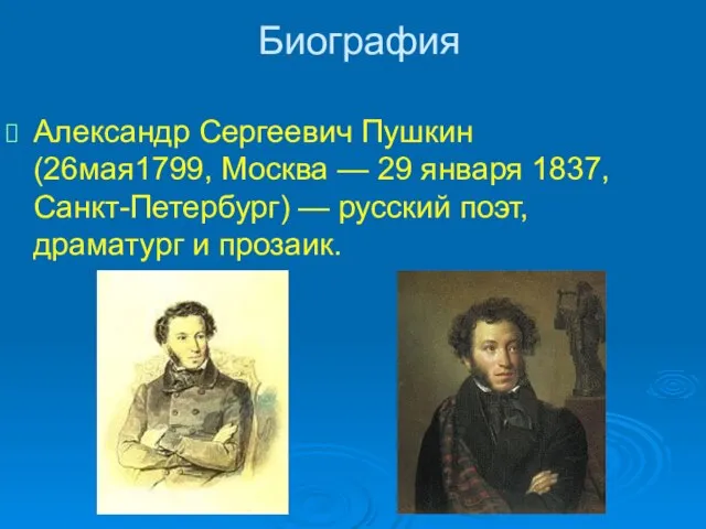 Биография Александр Сергеевич Пушкин (26мая1799, Москва — 29 января 1837, Санкт-Петербург)