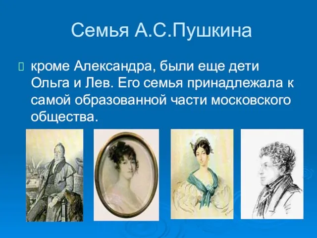 Семья А.С.Пушкина кроме Александра, были еще дети Ольга и Лев. Его