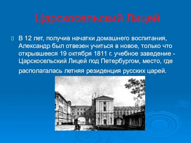 Царскосельский Лицей В 12 лет, получив начатки домашнего воспитания, Александр был