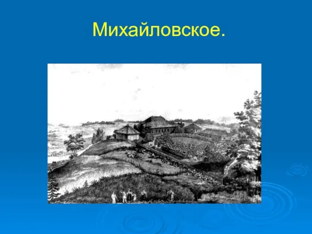 Михайловское.