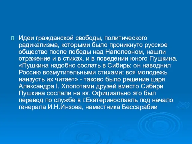 Идеи гражданской свободы, политического радикализма, которыми было проникнуто русское общество после