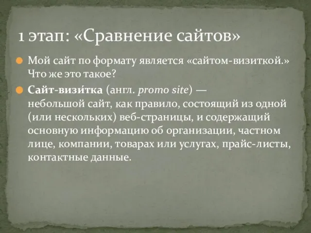 Мой сайт по формату является «сайтом-визиткой.» Что же это такое? Сайт-визи́тка