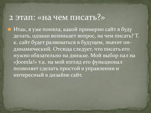 Итак, я уже поняла, какой примерно сайт я буду делать, однако