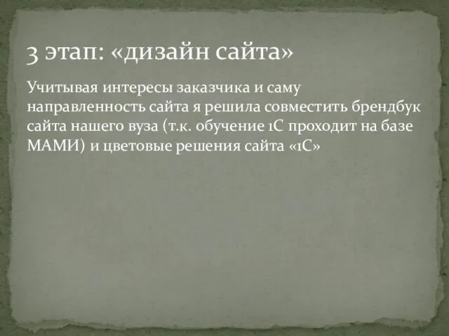 Учитывая интересы заказчика и саму направленность сайта я решила совместить брендбук