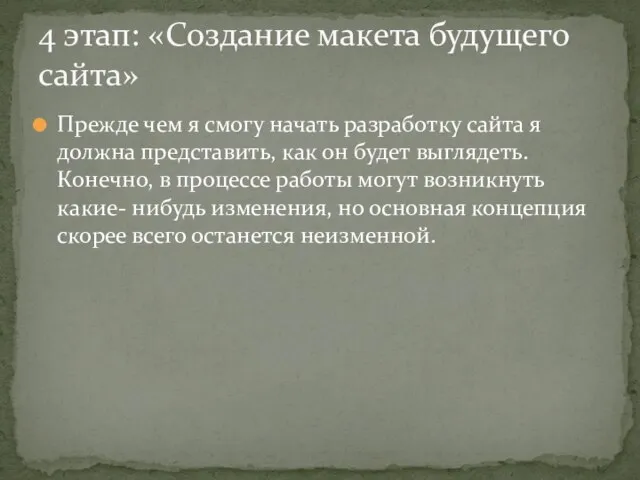 Прежде чем я смогу начать разработку сайта я должна представить, как