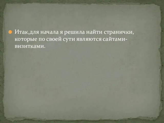 Итак,для начала я решила найти странички, которые по своей сути являются сайтами-визитками.