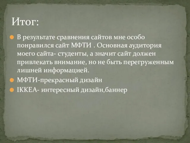 В результате сравнения сайтов мне особо понравился сайт МФТИ . Основная