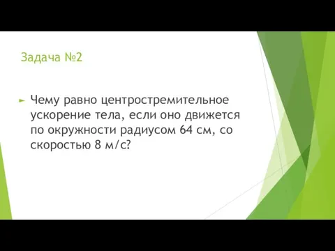 Задача №2 Чему равно центростремительное ускорение тела, если оно движется по