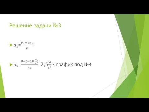 Решение задачи №3