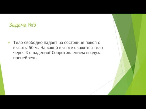 Задача №5 Тело свободно падает из состояния покоя с высоты 50