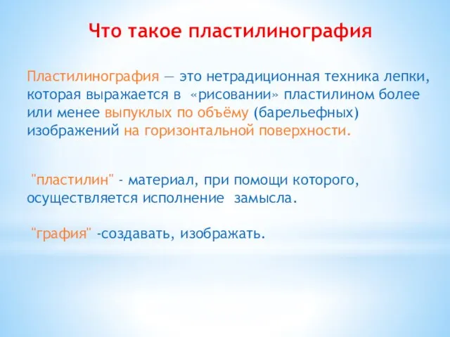 Пластилинография — это нетрадиционная техника лепки, которая выражается в «рисовании» пластилином