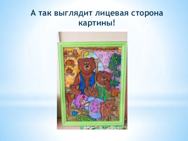 А так выглядит лицевая сторона картины!