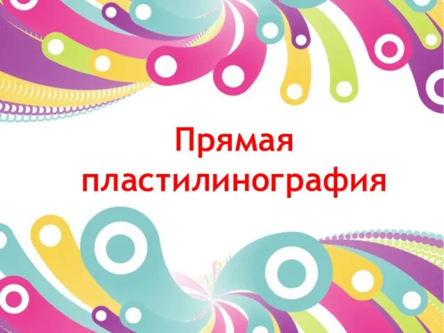 Прямая пластилинография