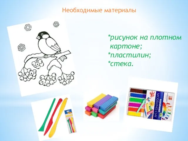 Необходимые материалы *рисунок на плотном картоне; *пластилин; *стека.