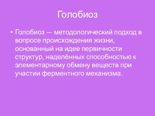 Голобиоз Голобиоз — методологический подход в вопросе происхождения жизни, основанный на