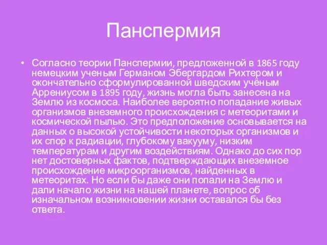 Панспермия Согласно теории Панспермии, предложенной в 1865 году немецким ученым Германом