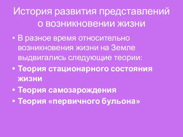 История развития представлений о возникновении жизни В разное время относительно возникновения