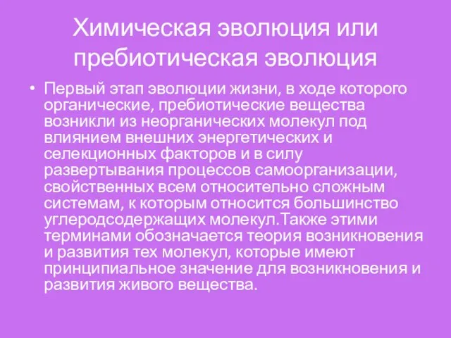 Химическая эволюция или пребиотическая эволюция Первый этап эволюции жизни, в ходе