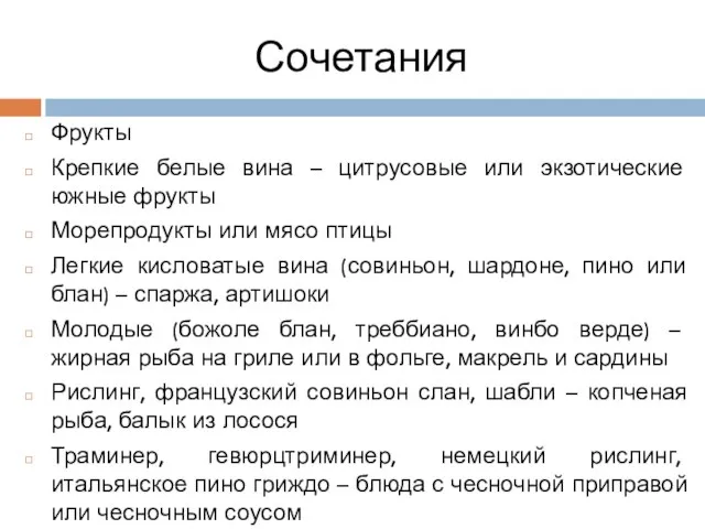 Сочетания Фрукты Крепкие белые вина – цитрусовые или экзотические южные фрукты