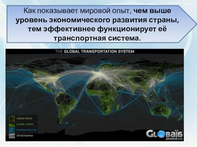 Как показывает мировой опыт, чем выше уровень экономического развития страны, тем эффективнее функционирует её транспортная система.