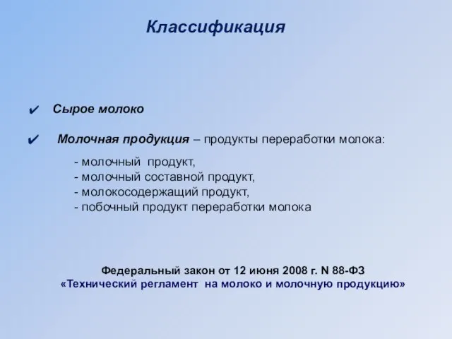 Классификация Сырое молоко Молочная продукция – продукты переработки молока: молочный продукт,