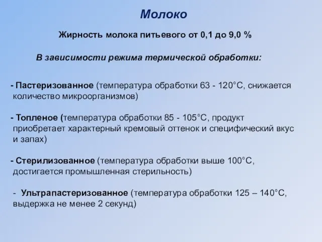 В зависимости режима термической обработки: Молоко Пастеризованное (температура обработки 63 -