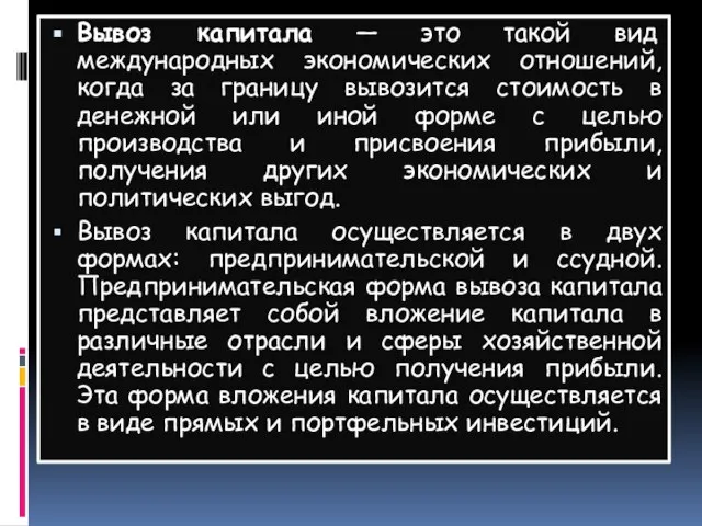 Вывоз капитала — это такой вид международных экономических отношений, когда за