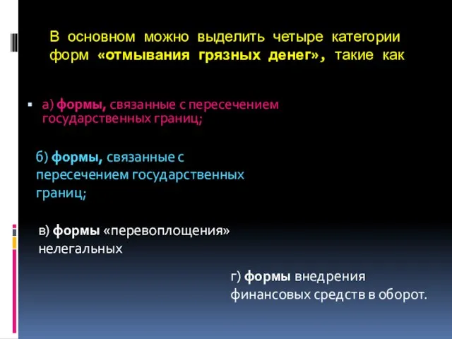 В основном можно выделить четыре категории форм «отмывания грязных денег», такие