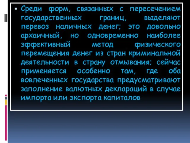 Среди форм, связанных с пересечением государственных границ, выделяют перевоз наличных денег;