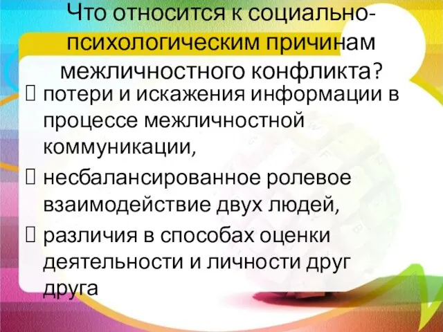 Что относится к социально-психологическим причинам межличностного конфликта? потери и искажения информации