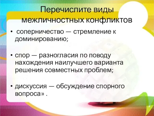 Перечислите виды межличностных конфликтов соперничество — стремление к доминированию; спор —