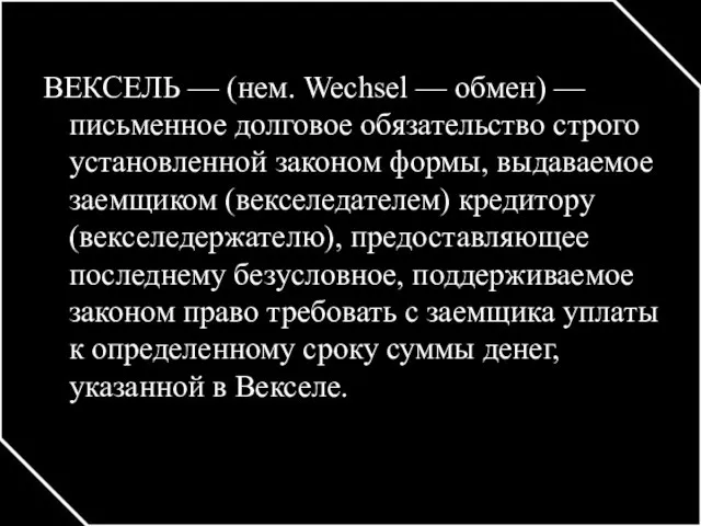 ВЕКСЕЛЬ — (нем. Wechsel — обмен) — письменное долговое обязательство строго