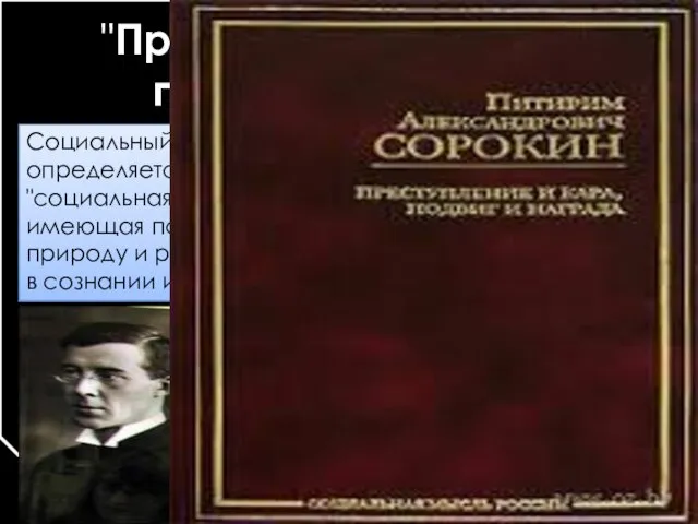 "Преступление и кара, подвиг и награда" Социальный феномен определяется им как