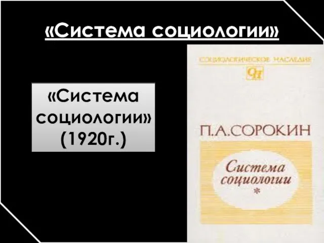 «Система социологии» «Система социологии» (1920г.)