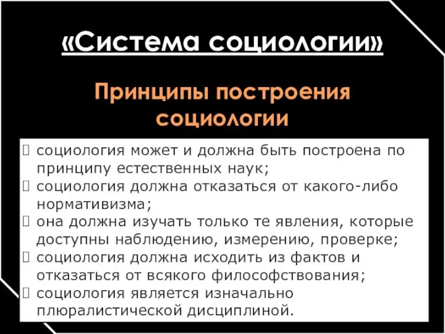 «Система социологии» Принципы построения социологии социология может и должна быть построена