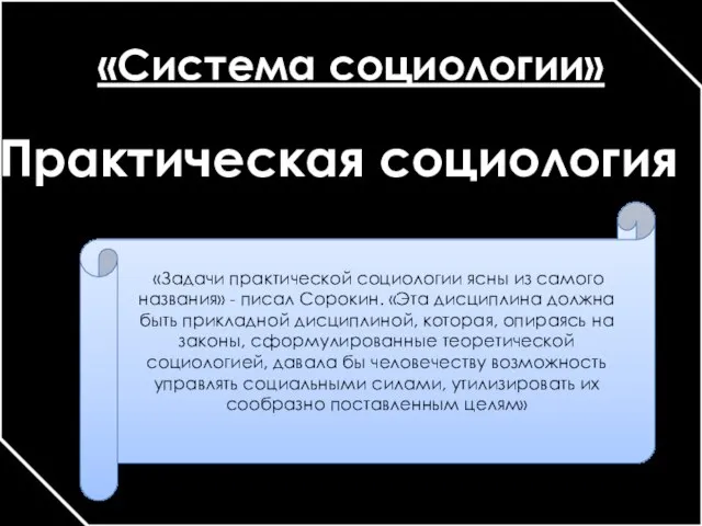 «Система социологии» «Задачи практической социологии ясны из самого названия» - писал