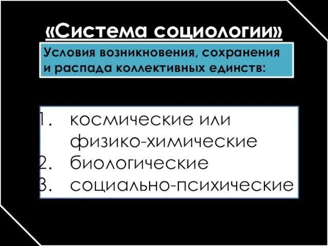 «Система социологии» Условия возникновения, сохранения и распада коллективных единств: космические или физико-химические биологические социально-психические